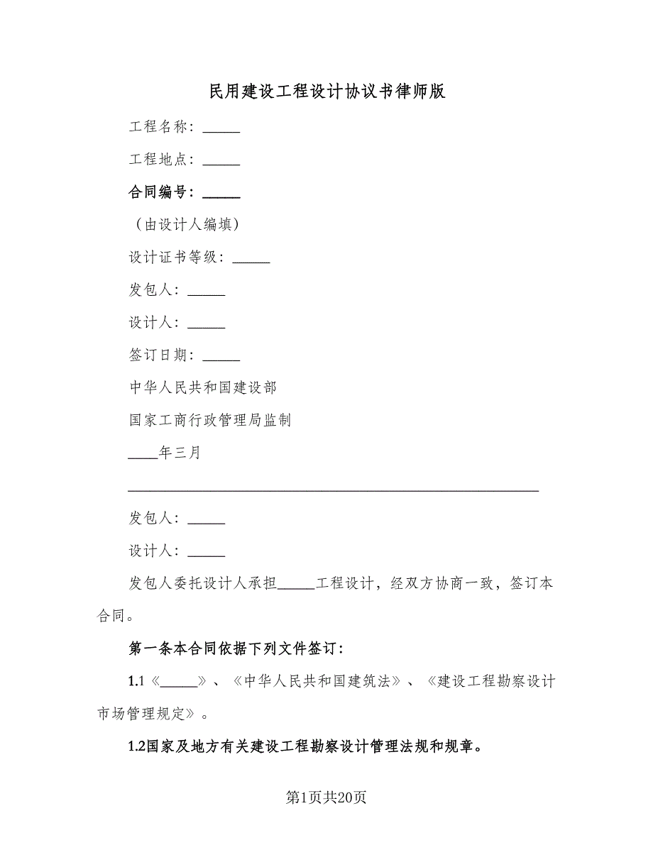 民用建设工程设计协议书律师版（三篇）.doc_第1页