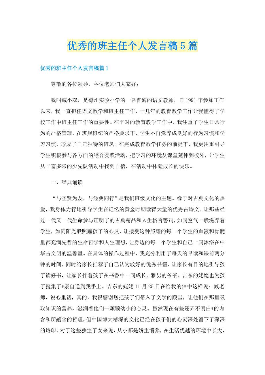 优秀的班主任个人发言稿5篇_第1页