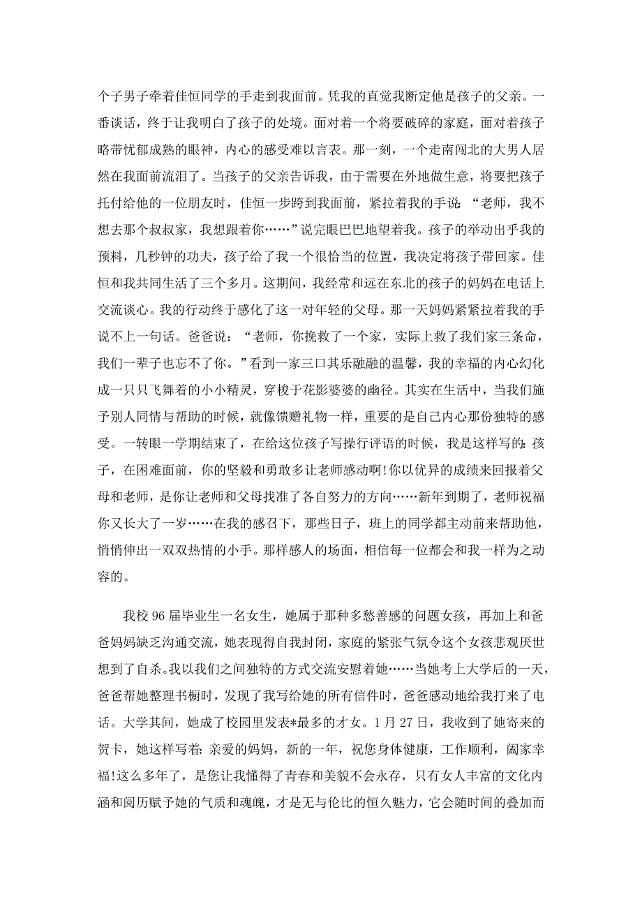 优秀的班主任个人发言稿5篇_第4页