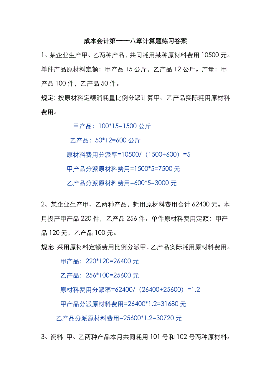 成本会计第一--八章计算题练习答案_第1页