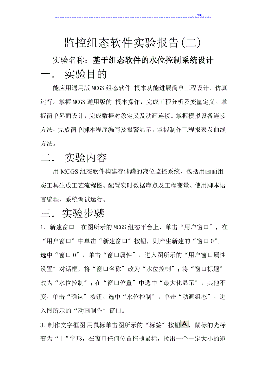 监控组态软件实验报告（二）_第1页