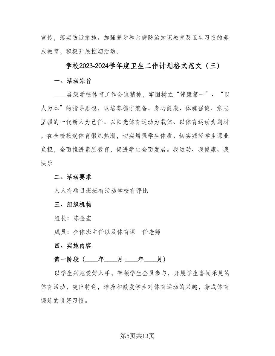 学校2023-2024学年度卫生工作计划格式范文（五篇）.doc_第5页