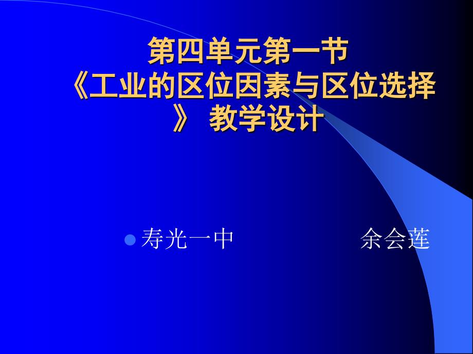 第四单元第一节工业的区位因素与区位选择教学设计_第1页