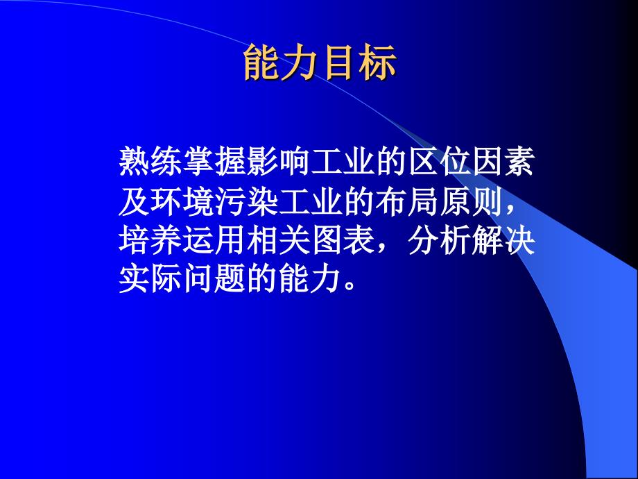 第四单元第一节工业的区位因素与区位选择教学设计_第3页