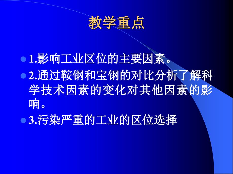 第四单元第一节工业的区位因素与区位选择教学设计_第4页