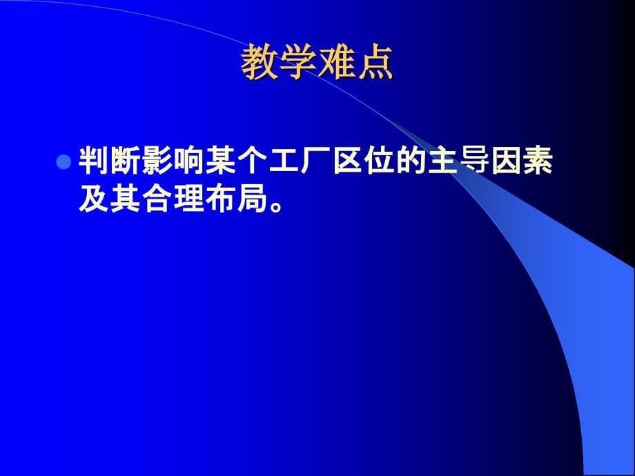 第四单元第一节工业的区位因素与区位选择教学设计_第5页