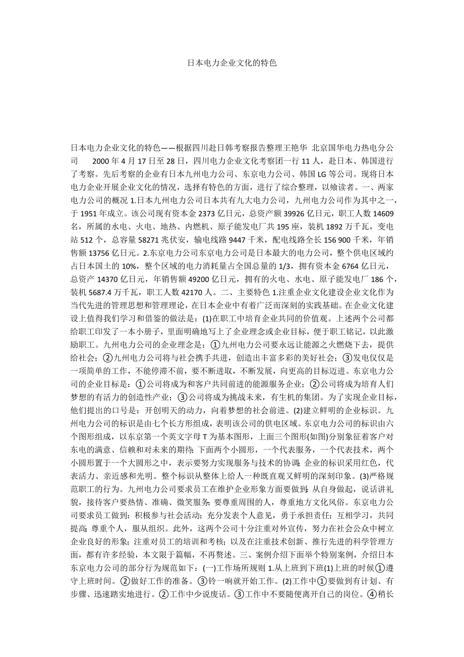 日本电力企业文化的特色_第1页