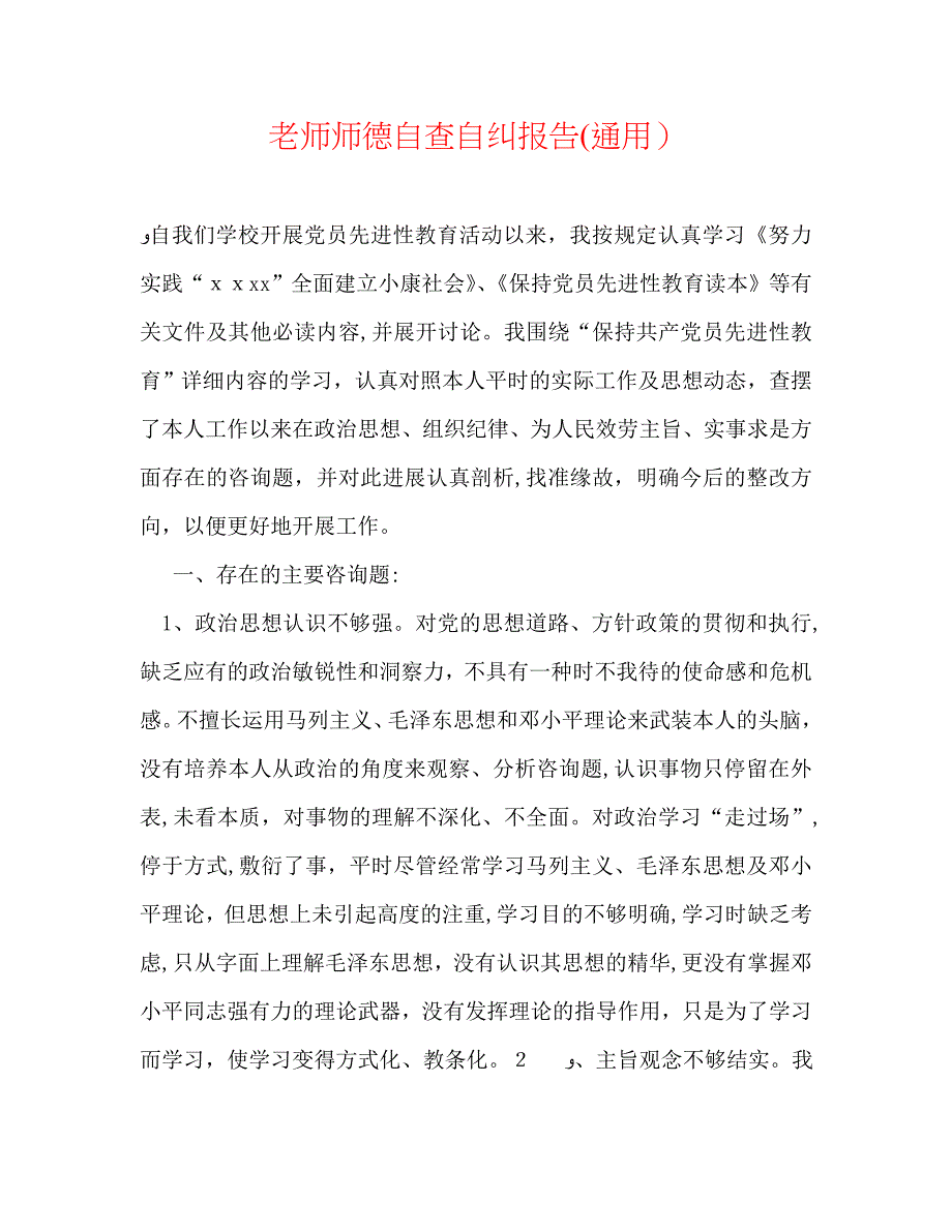 教师师德自查自纠报告通用_第1页