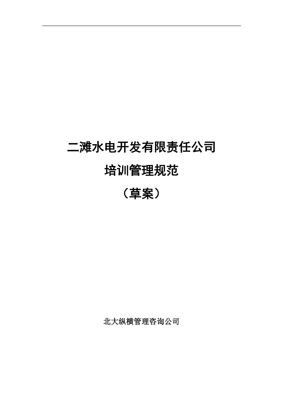 某某水电开发公司员工培训管理规范_第1页