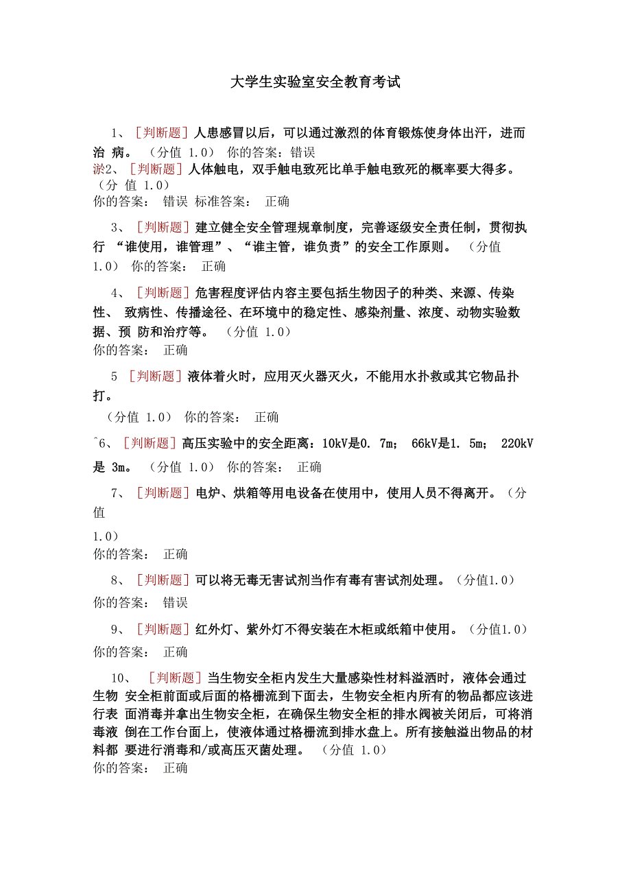 大学生实验室安全教育考试(带答案)_第1页