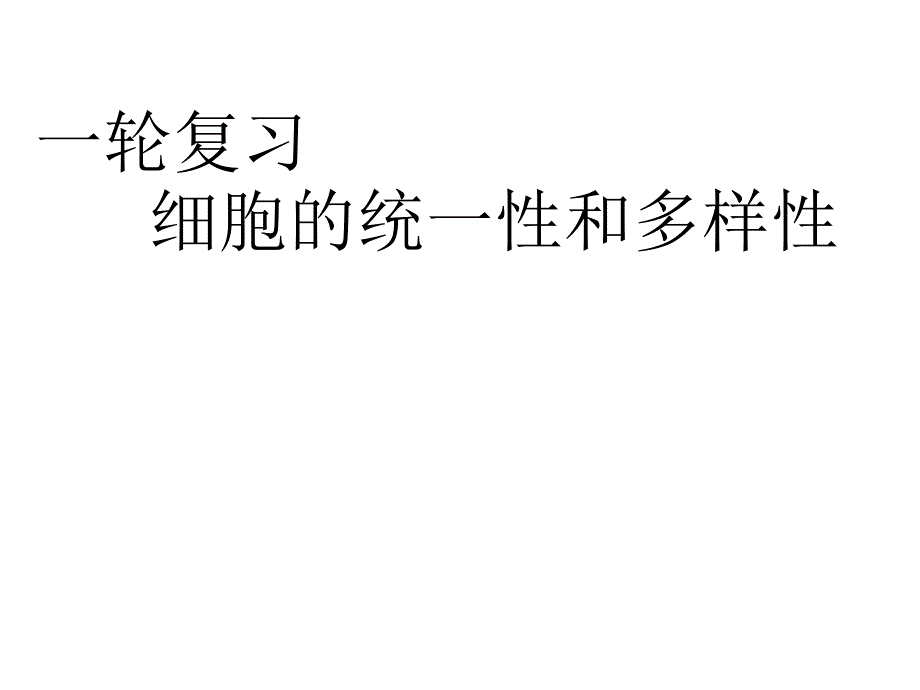 细胞的多样性和统一性_第1页