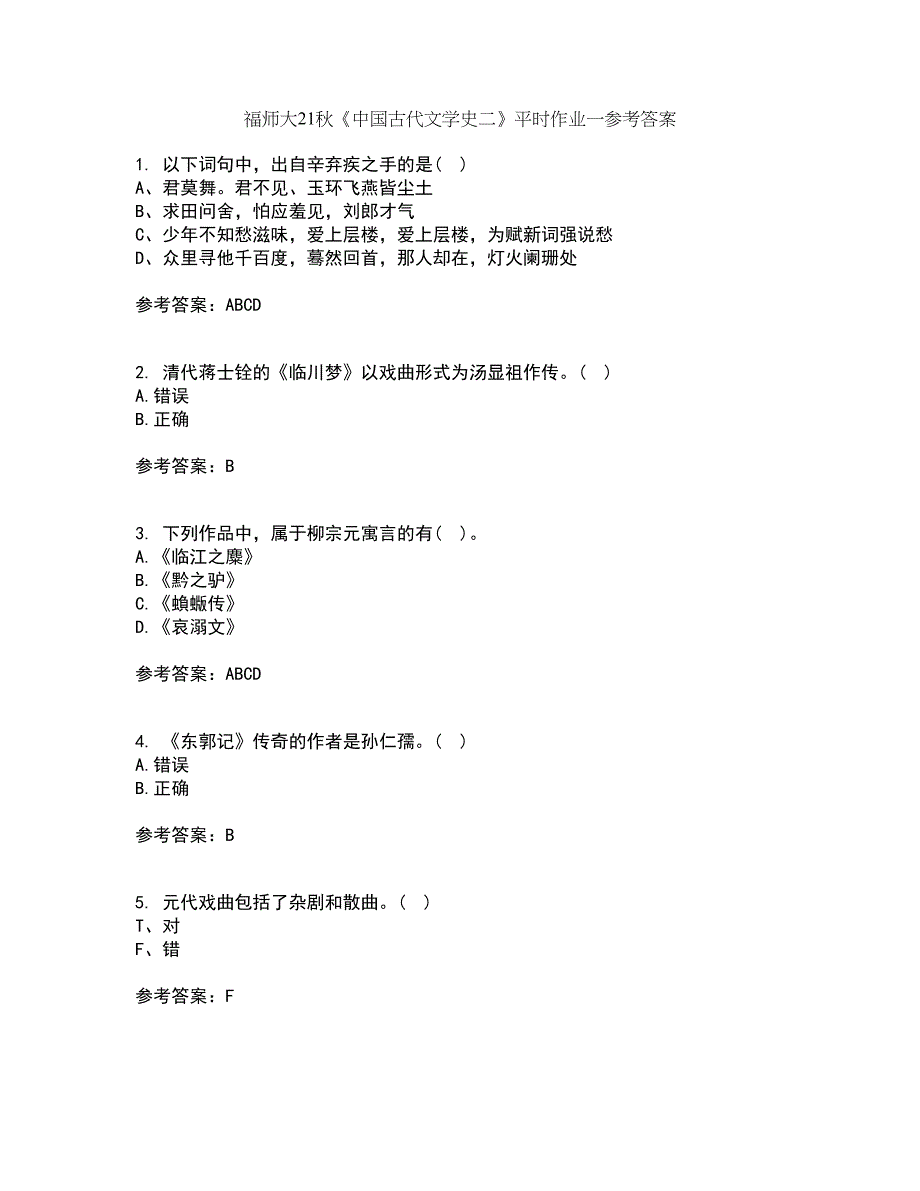 福师大21秋《中国古代文学史二》平时作业一参考答案84_第1页