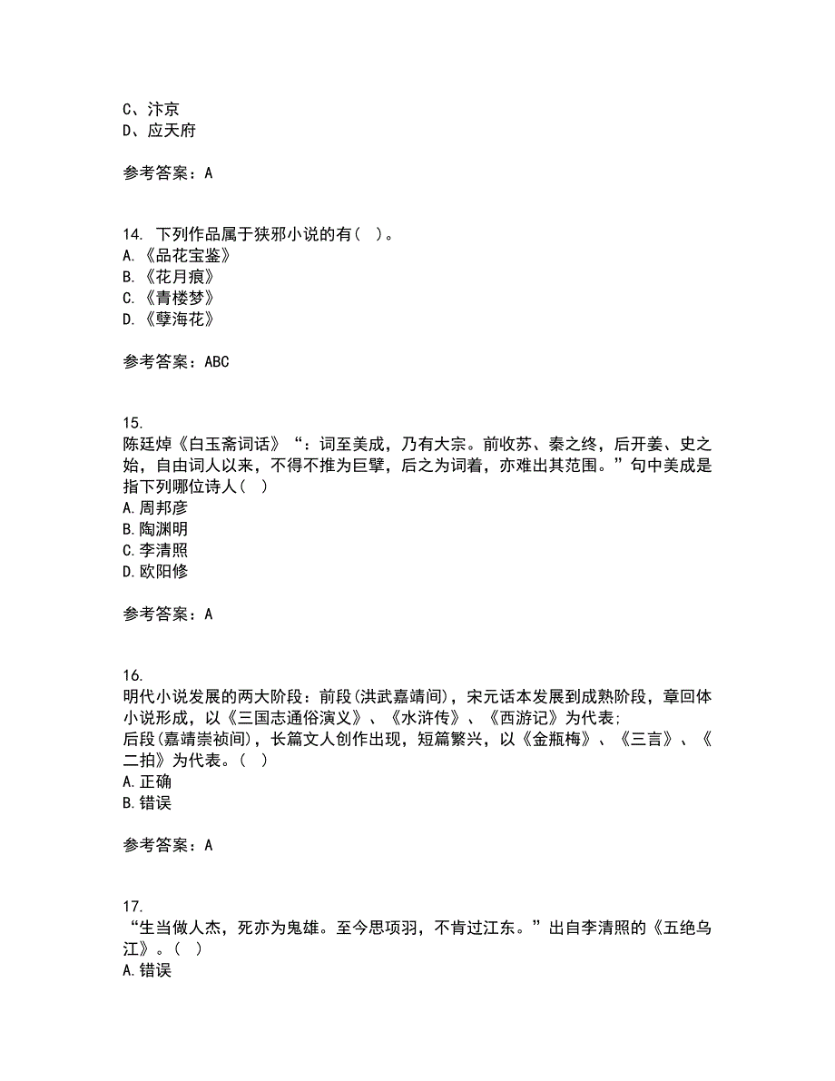 福师大21秋《中国古代文学史二》平时作业一参考答案84_第4页