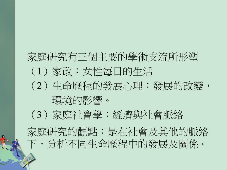 家庭研究有三个主要的学术支流所形塑课件_第2页