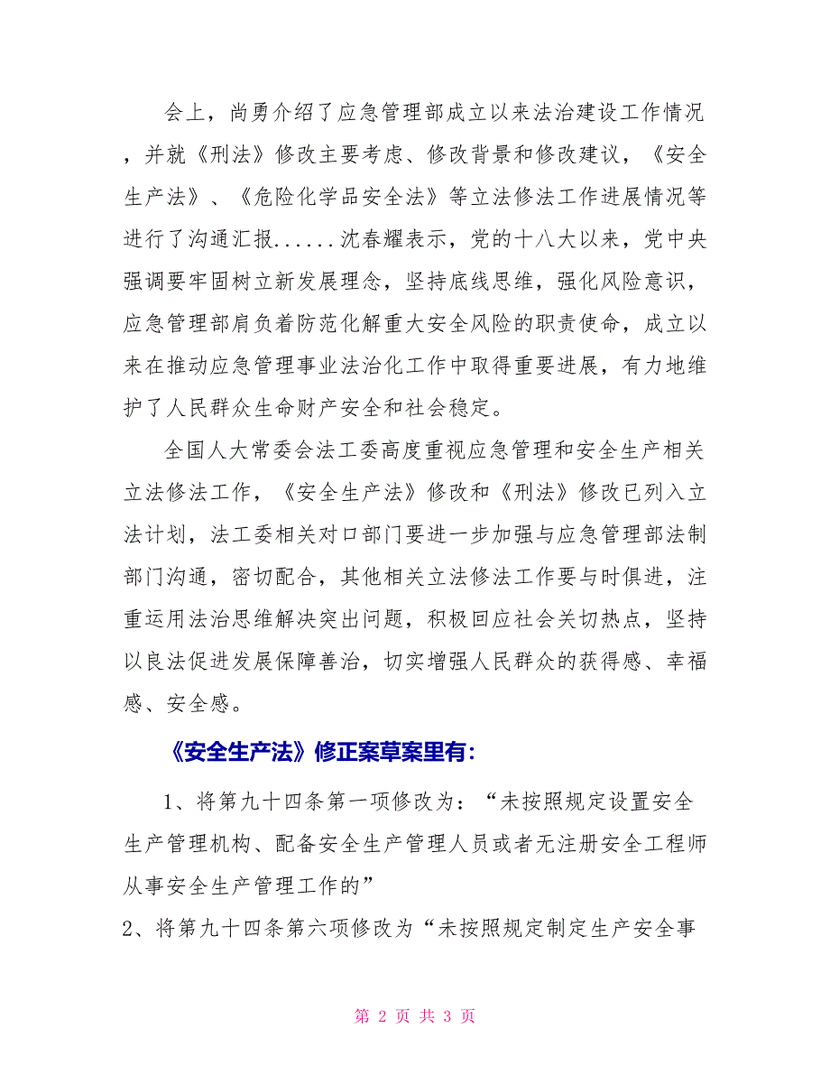 《安全生产法》修正案全文_第2页