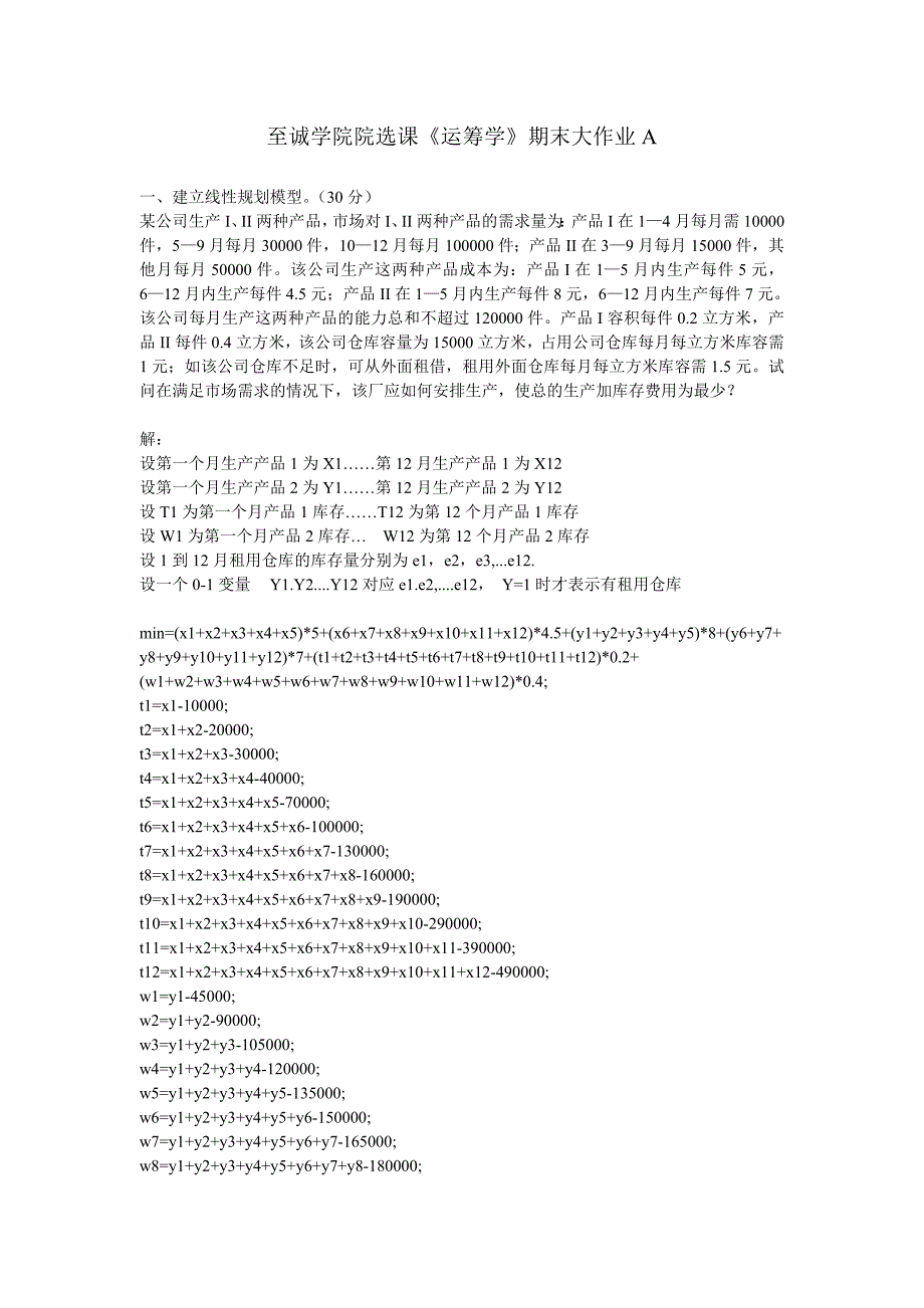 至诚学院院选课《运筹学》期末大作业2012A.doc_第1页