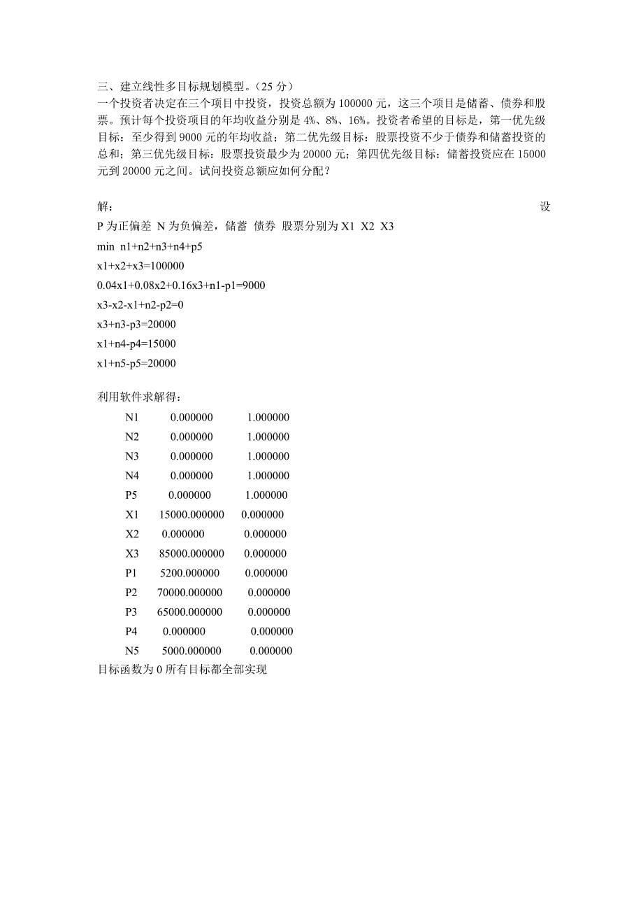 至诚学院院选课《运筹学》期末大作业2012A.doc_第5页