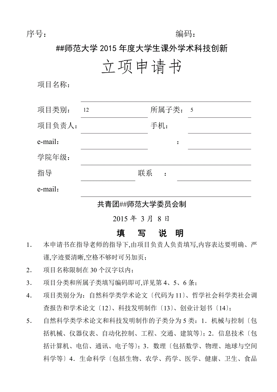 河北师范大学大学生课外科技创新模板_第1页