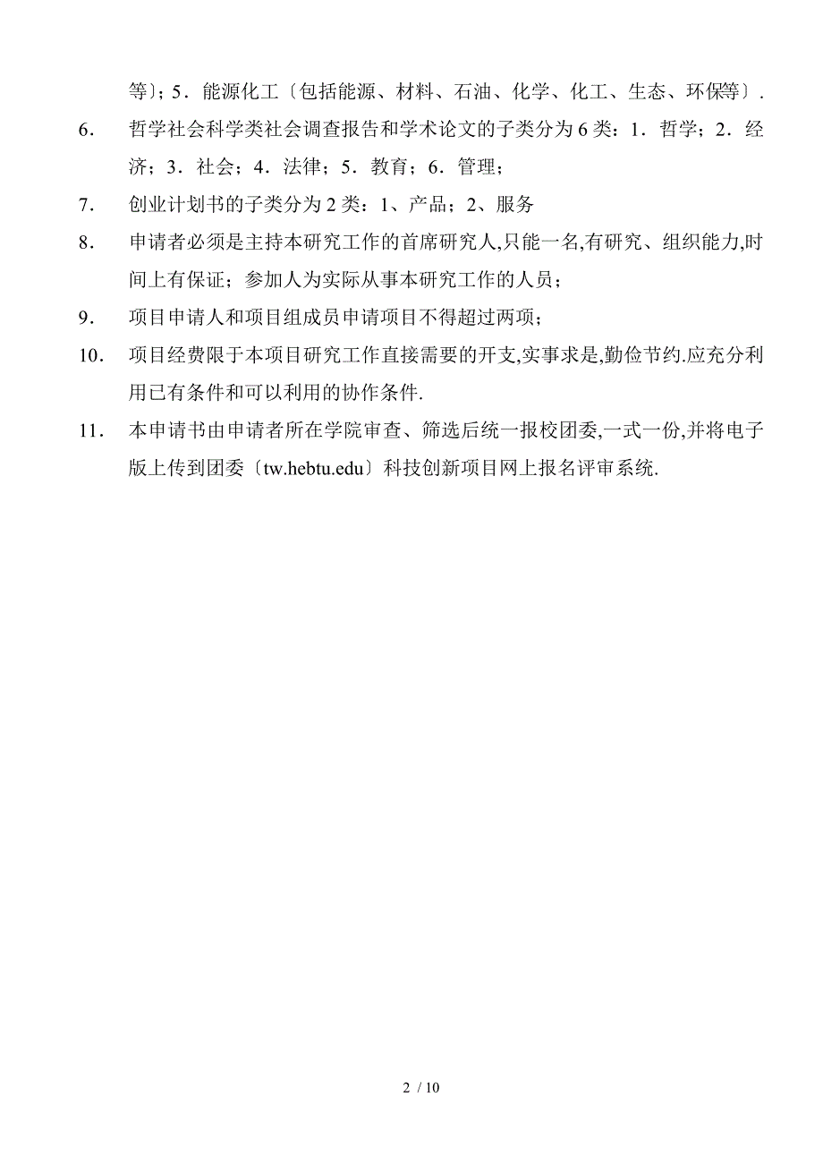 河北师范大学大学生课外科技创新模板_第2页