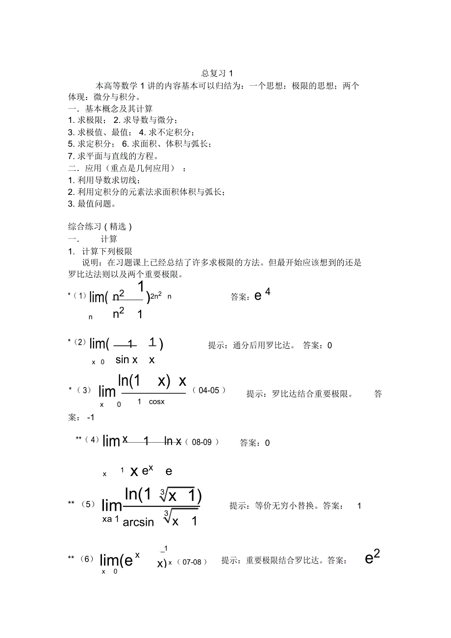 高数1总复习1(含答案及其提示)2_第1页