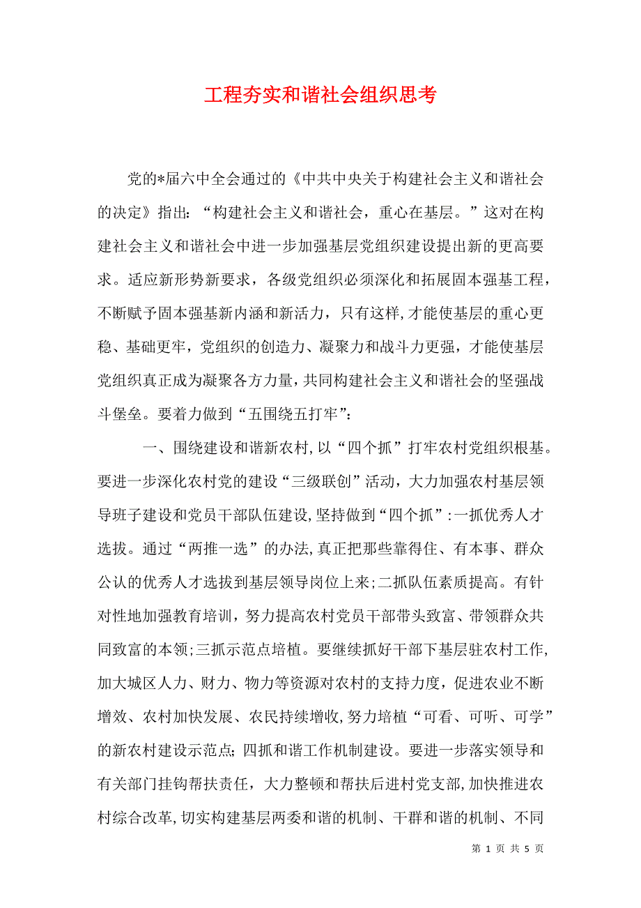 工程夯实和谐社会组织思考_第1页