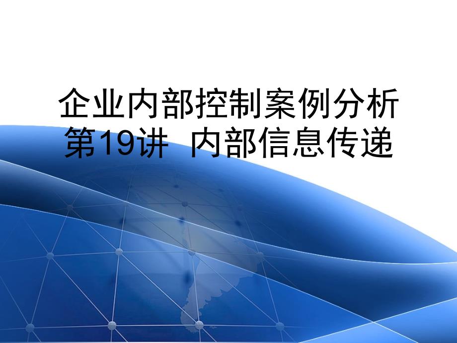 企业内部控制案例分析讲义19_第1页