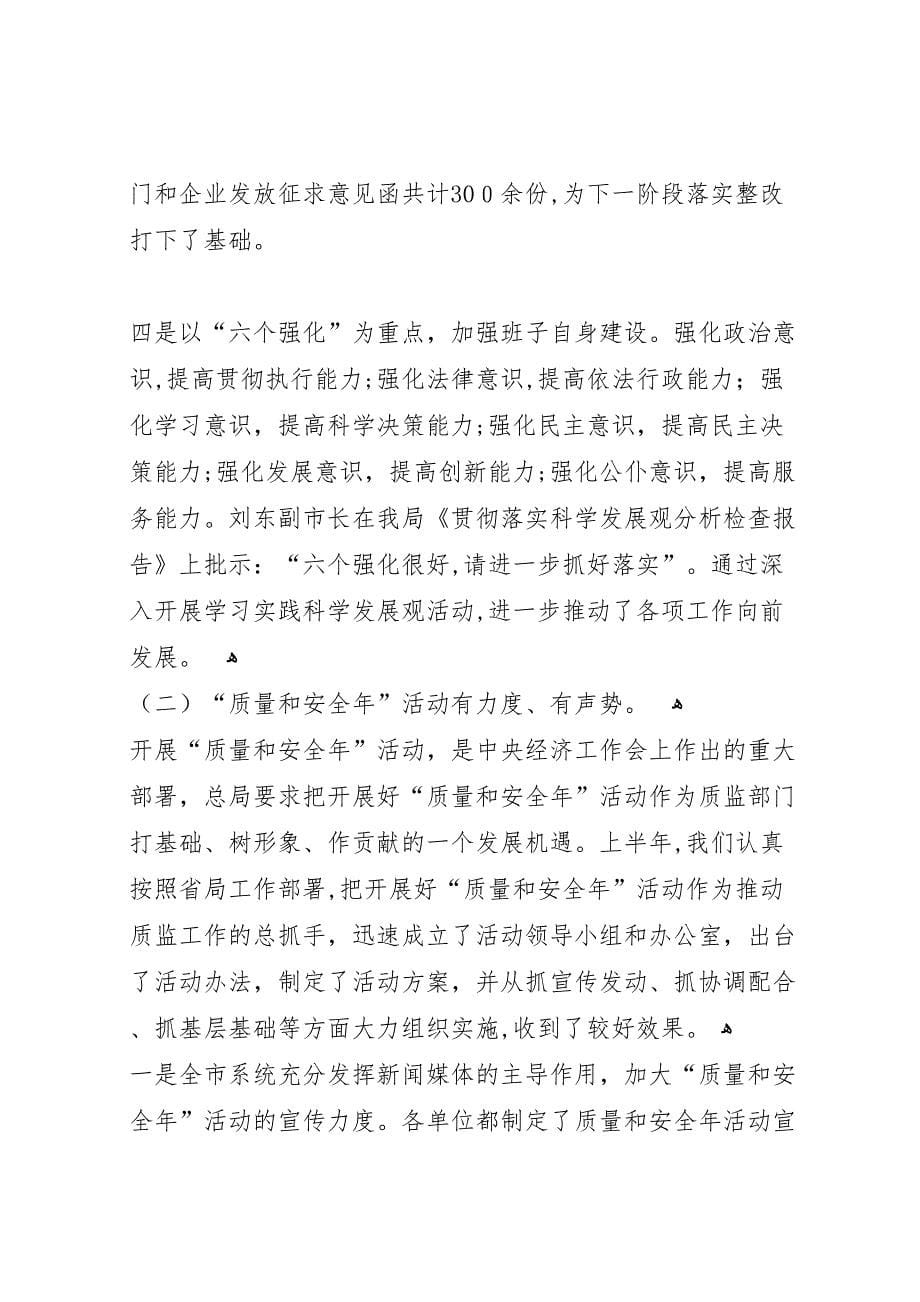 在全市质监系统半年工作总结会上的讲话_第5页