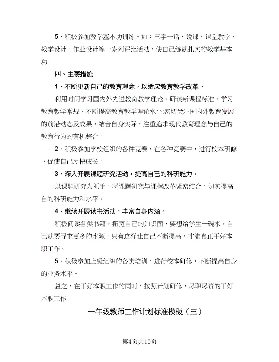 一年级教师工作计划标准模板（4篇）.doc_第4页