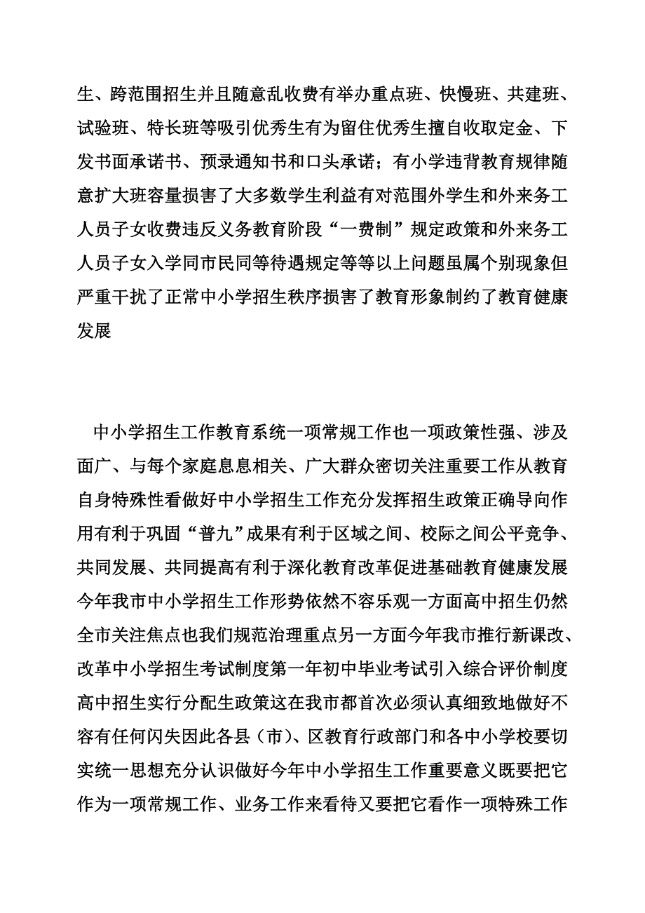 在加强中小学招生管理工作会议上的讲话_第4页