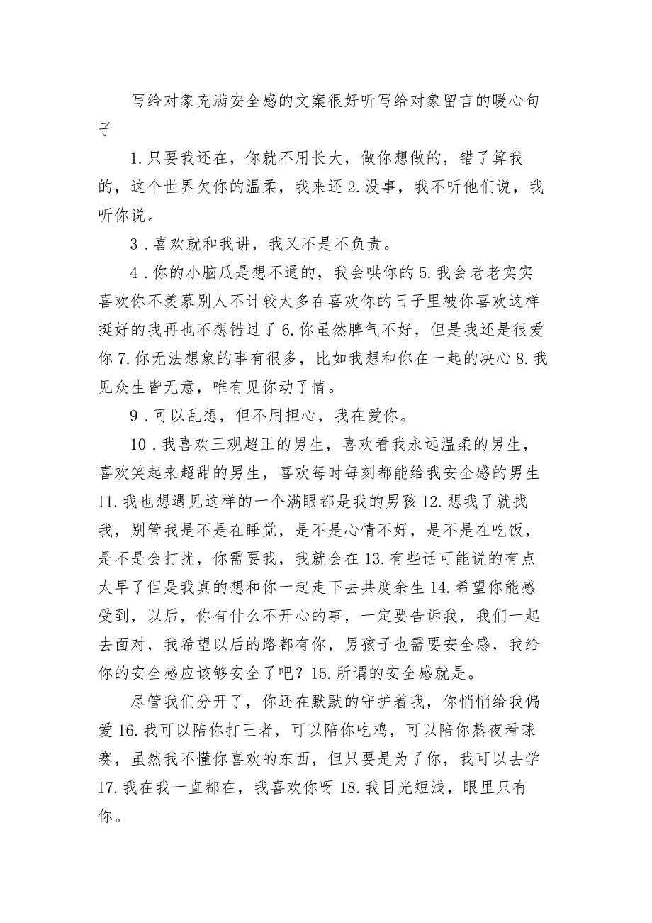 写给对象充满安全感的文案很好听 写给对象留言的暖心句子_第1页