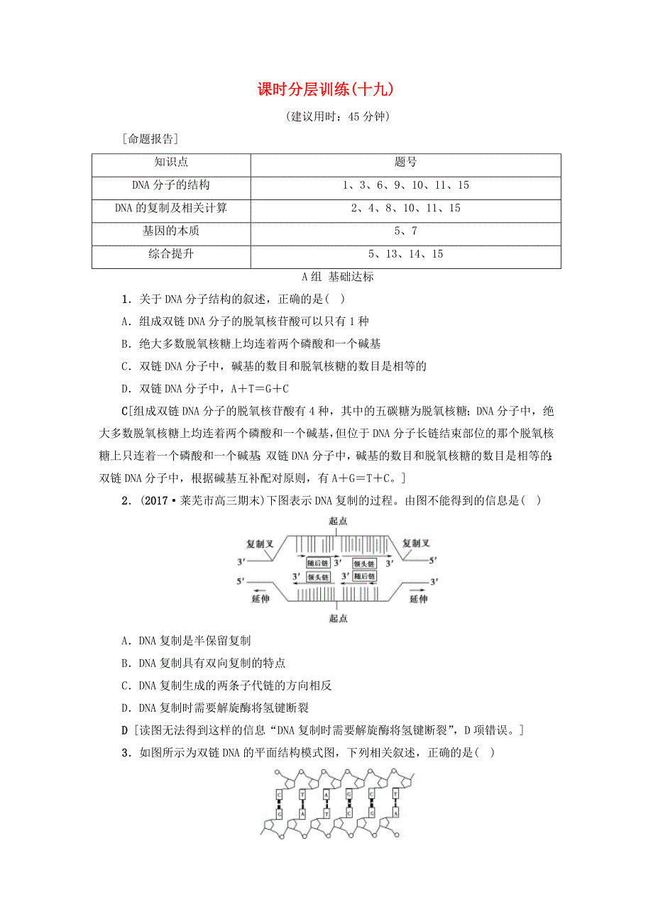 高三生物一轮复习第6单元第2讲DNA分子的结构复制与基因的本质分层训练新人教版_第1页