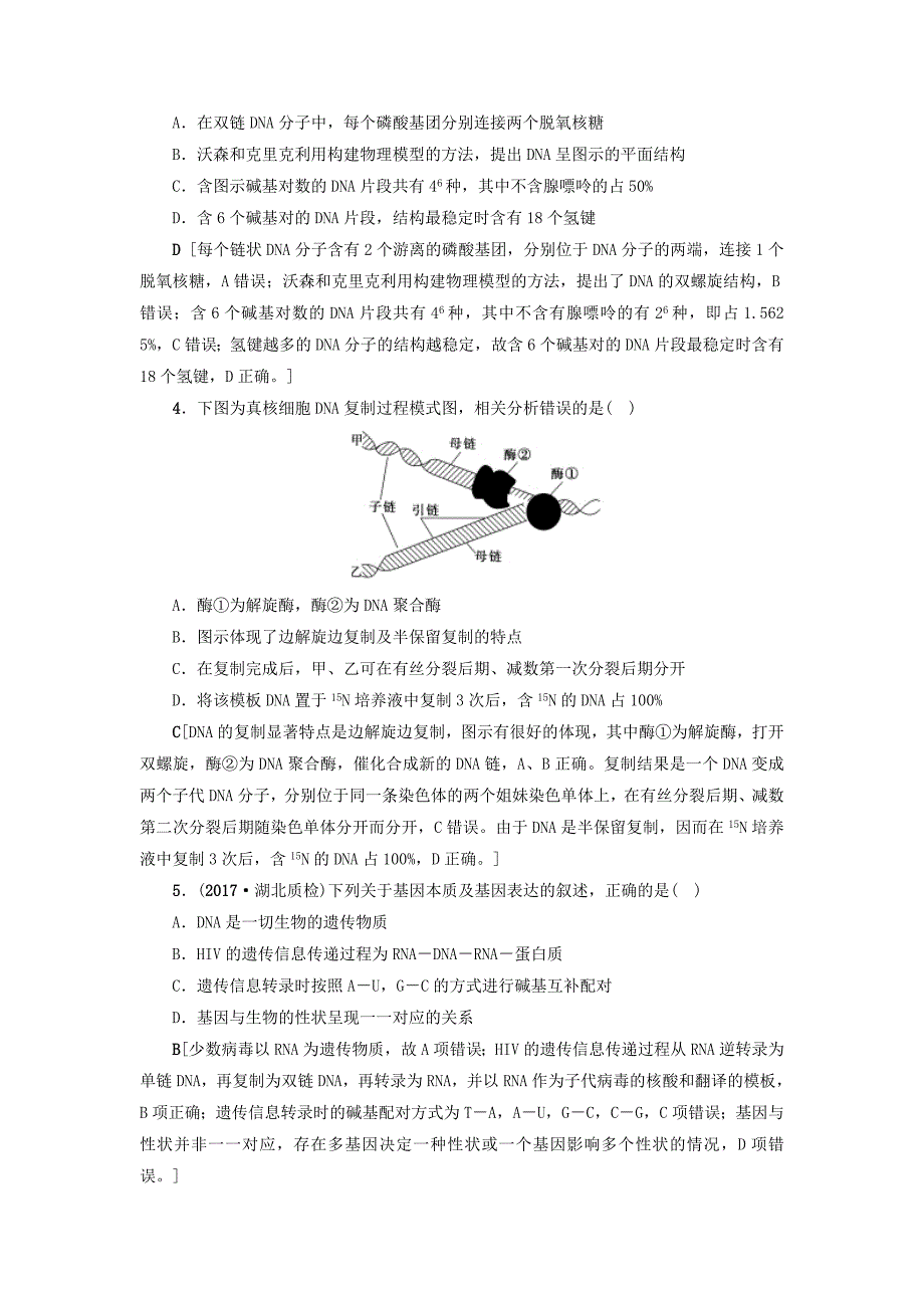 高三生物一轮复习第6单元第2讲DNA分子的结构复制与基因的本质分层训练新人教版_第2页