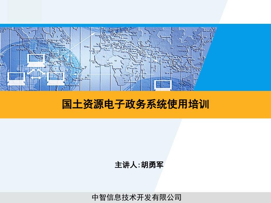 国土资源电子政务系统使用培训_第1页