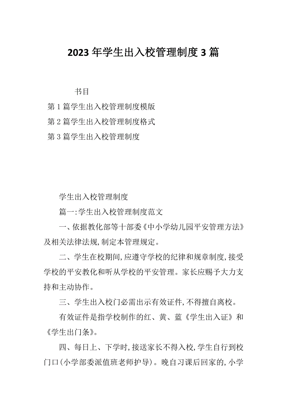 2023年学生出入校管理制度3篇_第1页