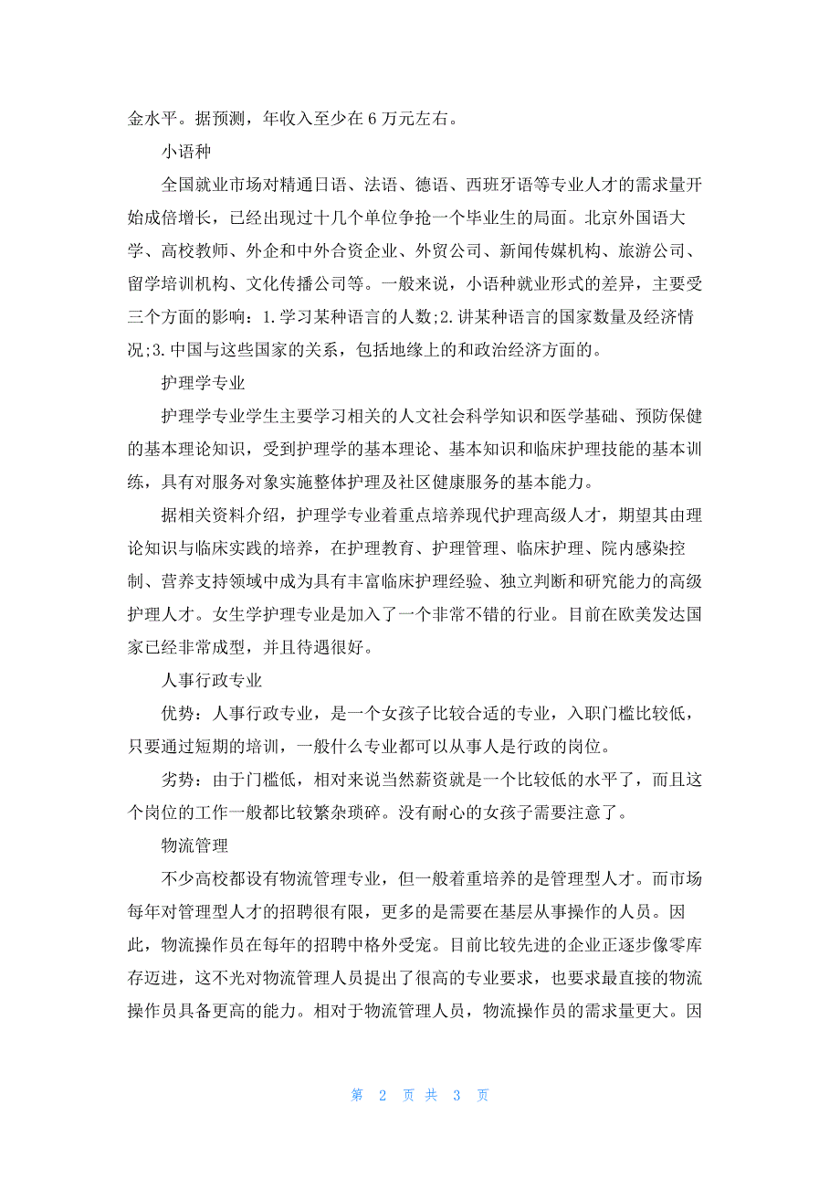 2021女孩学哪个专业好.docx_第2页