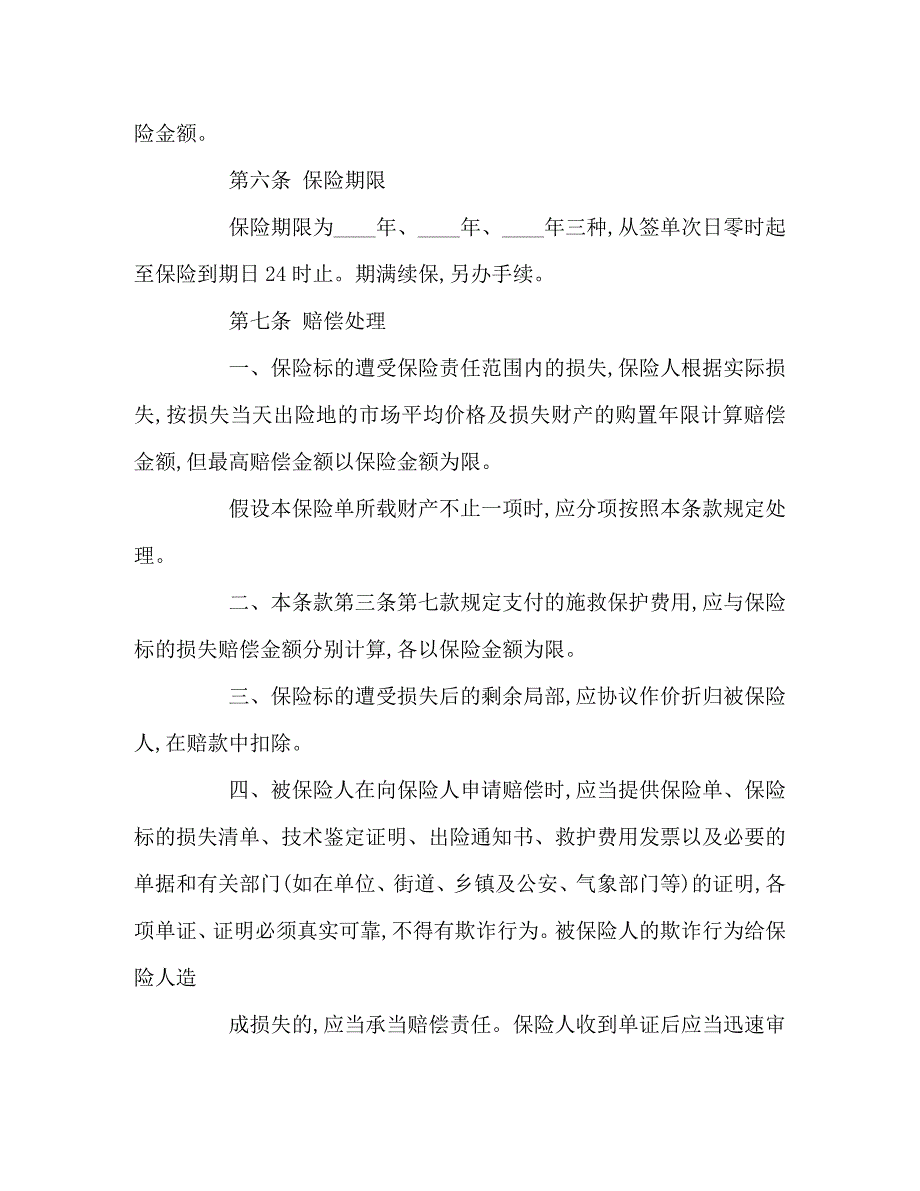 2023年家庭财产保险合同书.doc_第4页