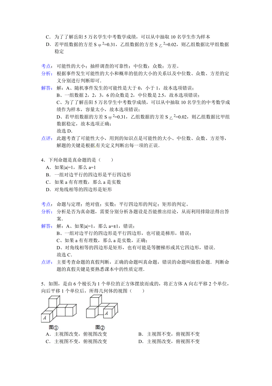 湖南省岳阳市中考数学试题含解析_第2页