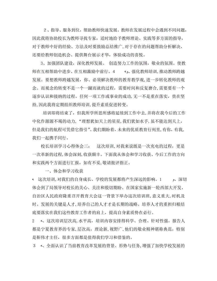 校长培训学习心得体会6篇校长个人培训学习心得体会_第4页