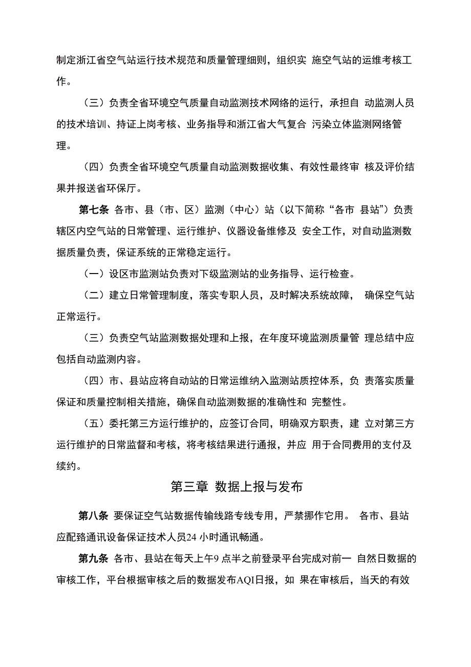 空气自动站运行管理细则20140819_第2页