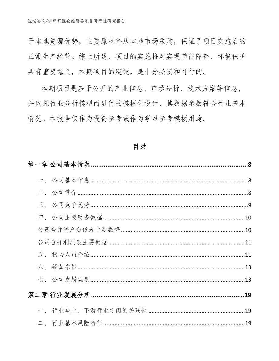 沙坪坝区数控设备项目可行性研究报告_参考范文_第2页