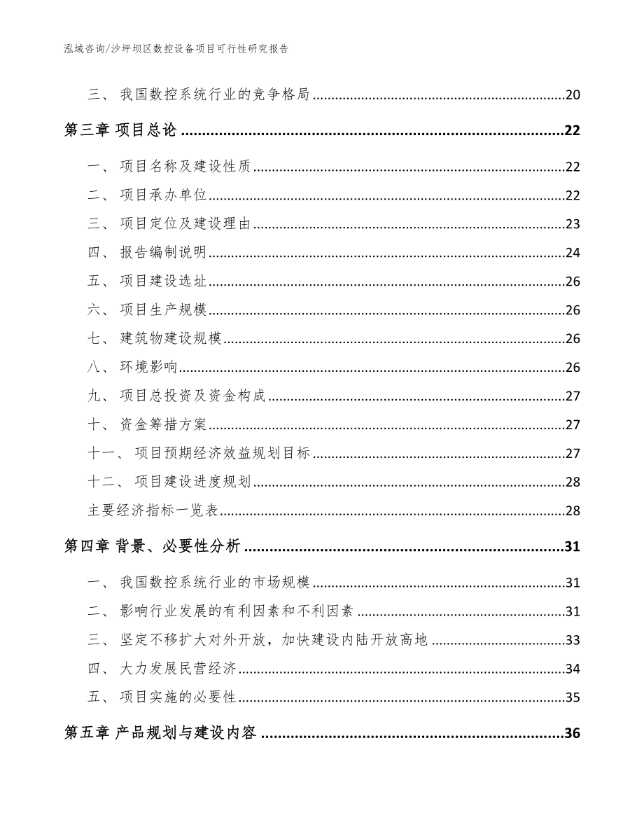 沙坪坝区数控设备项目可行性研究报告_参考范文_第3页