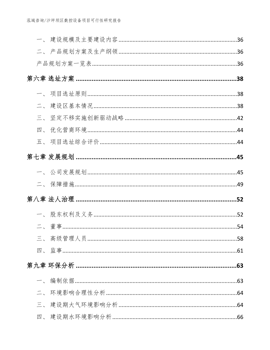 沙坪坝区数控设备项目可行性研究报告_参考范文_第4页