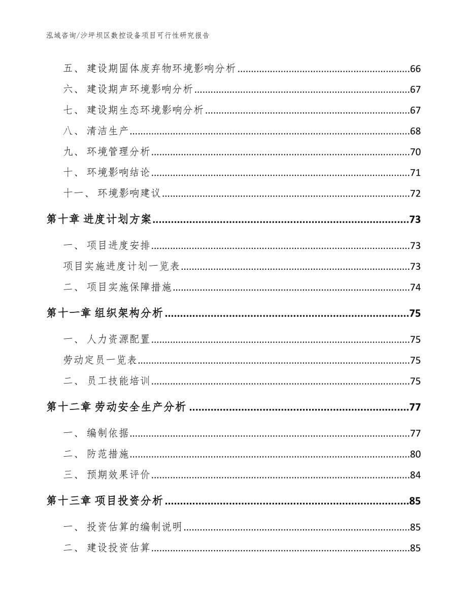 沙坪坝区数控设备项目可行性研究报告_参考范文_第5页