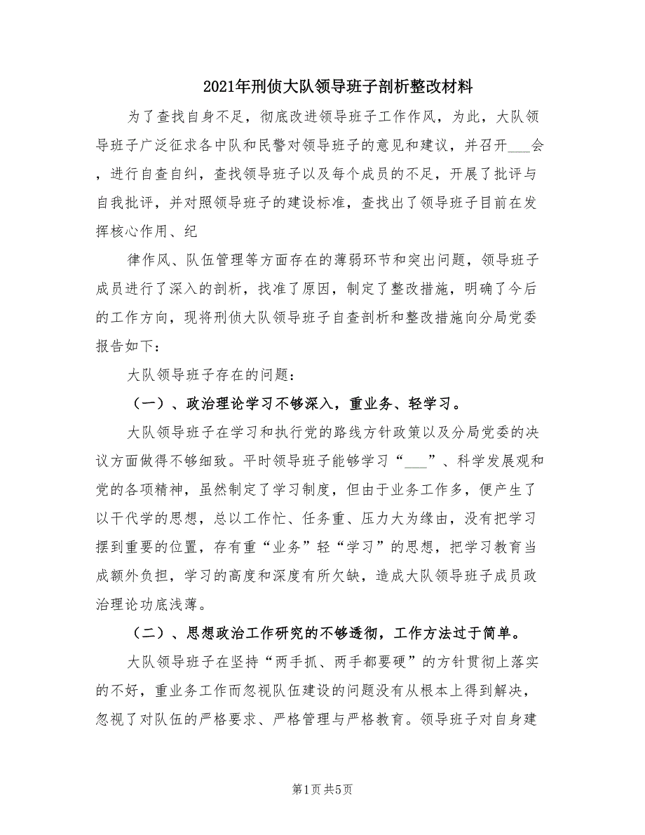 2021年刑侦大队领导班子剖析整改材料.doc_第1页