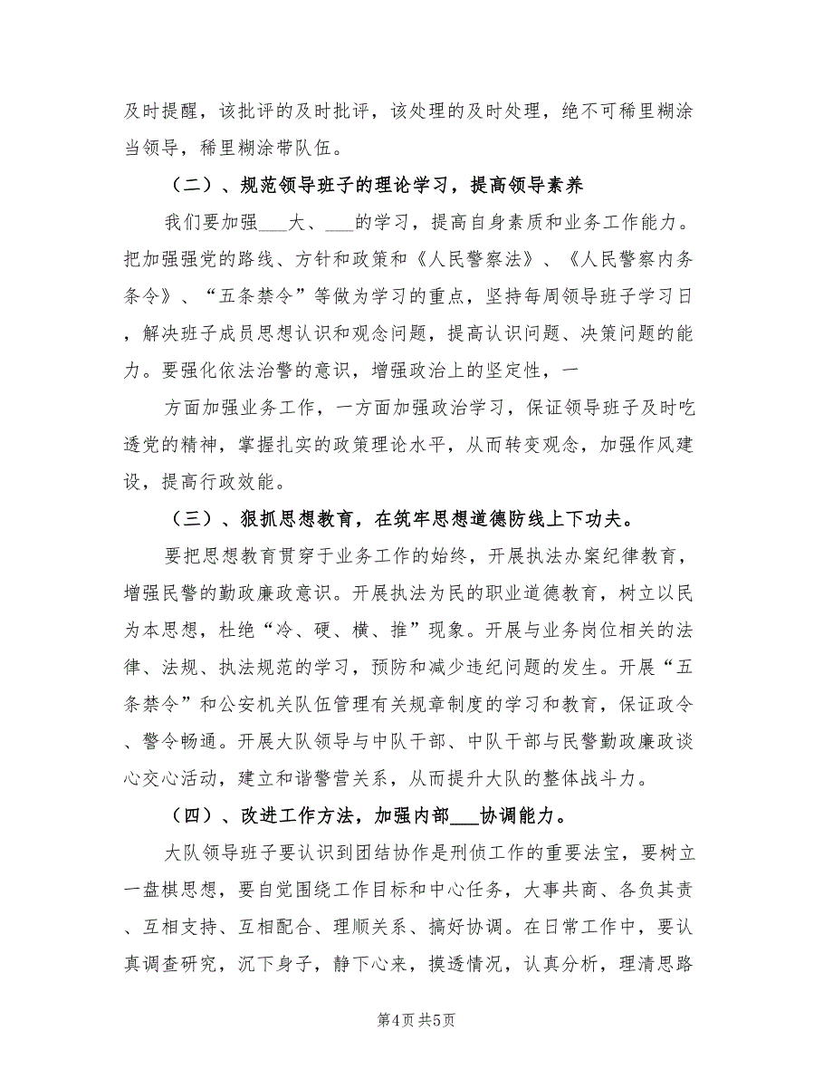 2021年刑侦大队领导班子剖析整改材料.doc_第4页