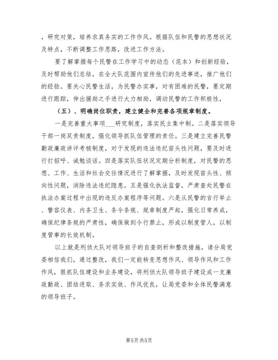 2021年刑侦大队领导班子剖析整改材料.doc_第5页