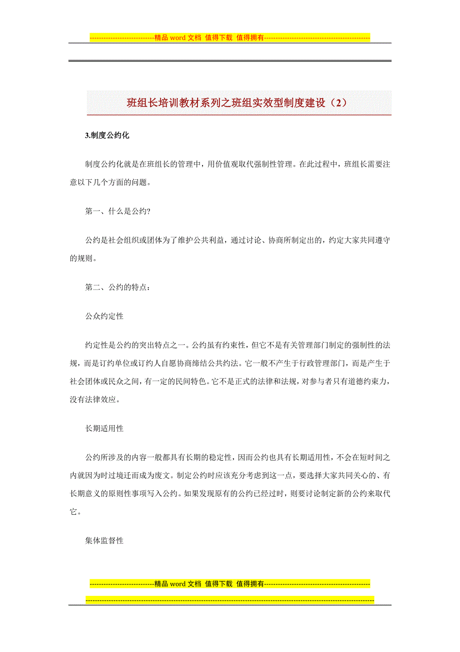 班组长培训教材系列之班组实效型制度建1.docx_第1页