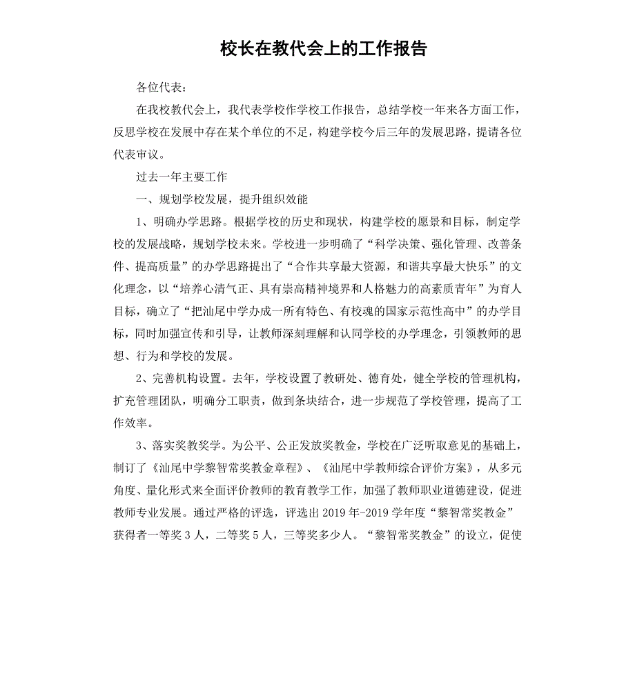 校长在教代会上的工作报告_第1页