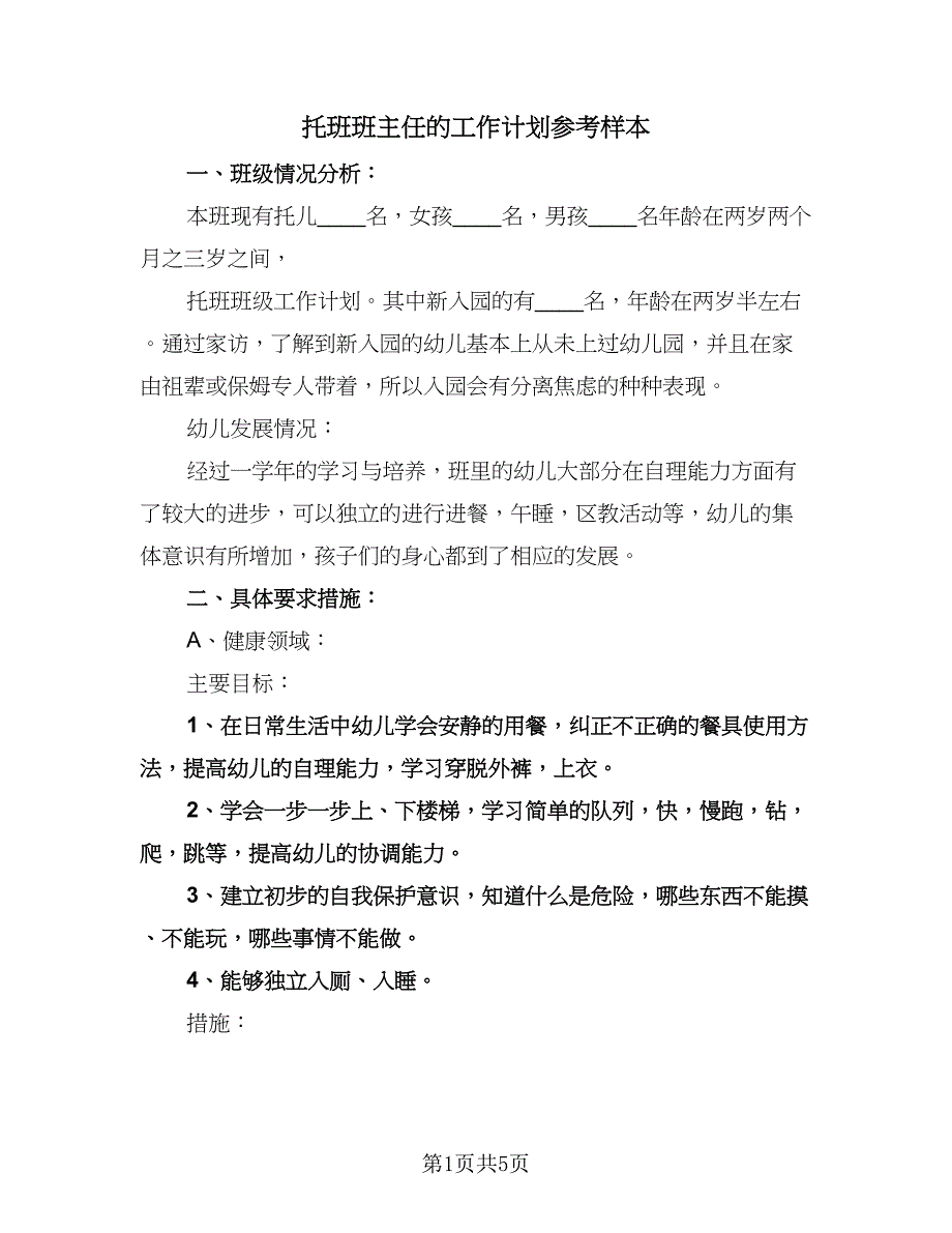 托班班主任的工作计划参考样本（2篇）.doc_第1页