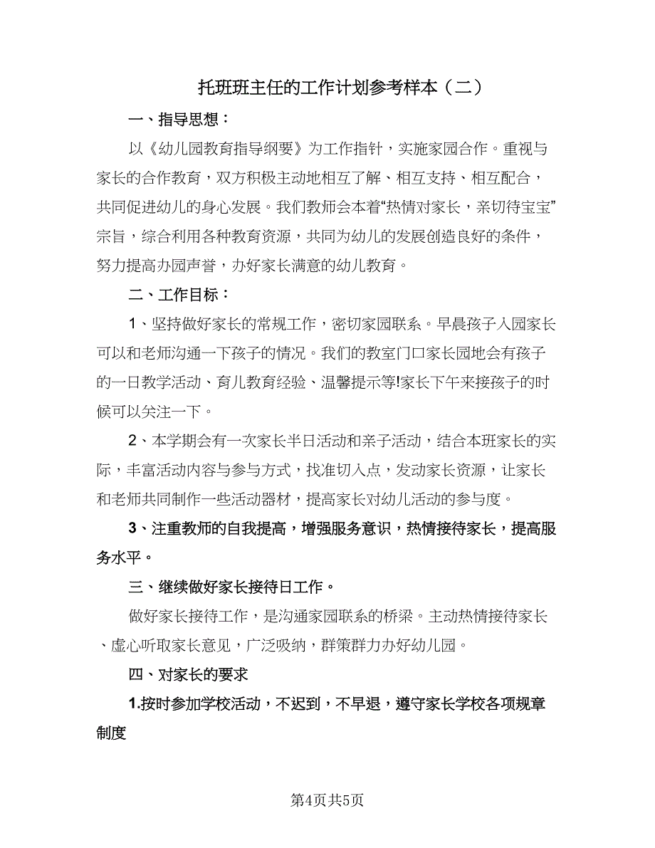 托班班主任的工作计划参考样本（2篇）.doc_第4页